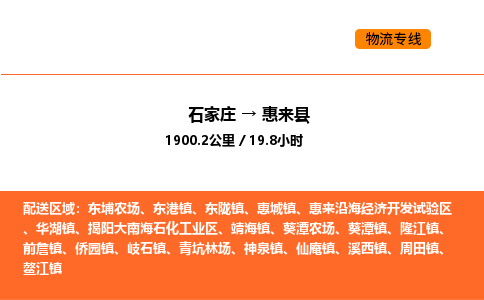 石家庄到惠来县物流公司|石家庄到惠来县货运专线-高效快捷