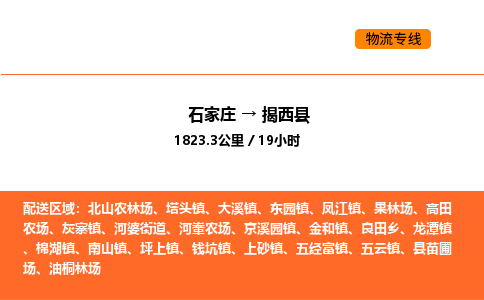 石家庄到揭西县物流公司|石家庄到揭西县货运专线-高效快捷