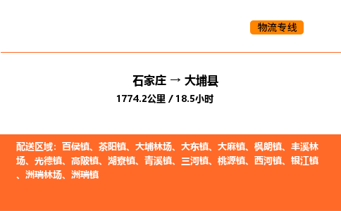 石家庄到大埔县物流公司|石家庄到大埔县货运专线-高效快捷