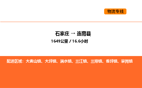 石家庄到连南县物流公司|石家庄到连南县货运专线-高效快捷