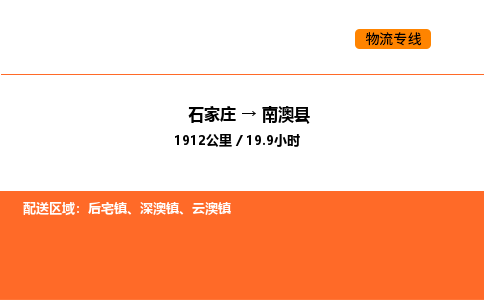 石家庄到南澳县物流公司|石家庄到南澳县货运专线-高效快捷