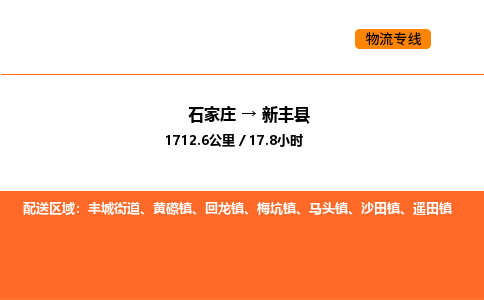 石家庄到新丰县物流公司|石家庄到新丰县货运专线-高效快捷