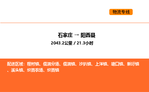 石家庄到阳西县物流公司|石家庄到阳西县货运专线-高效快捷