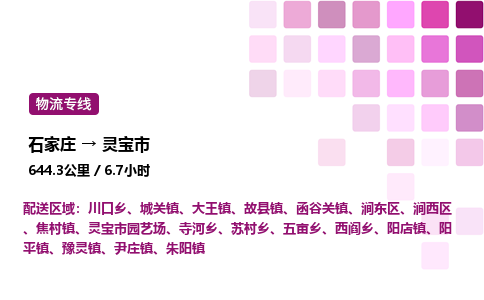 石家庄到灵宝市物流公司/整车零担(全境一站达)