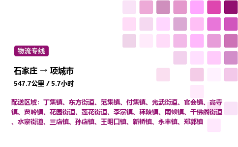 石家庄到项城市物流公司/整车零担(全境一站达)