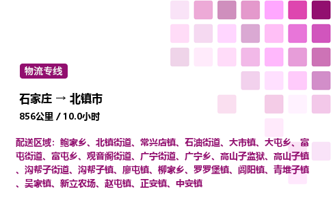 石家庄到北镇市物流公司/整车零担(全境一站达)