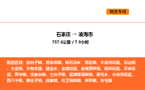 石家庄到凌海市物流公司/整车零担(全境一站达) 石家庄到凌海市物流公司/整车零担(全境一站达)