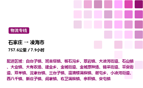 石家庄到凌海市物流公司/整车零担(全境一站达)