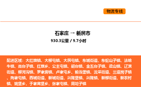 石家庄到新民市物流公司/整车零担(全境一站达) 石家庄到新民市物流公司/整车零担(全境一站达)