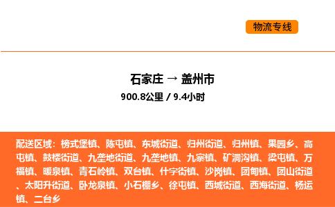 石家庄到盖州市物流公司/整车零担(全境一站达) 石家庄到盖州市物流公司/整车零担(全境一站达)