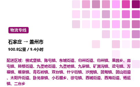 石家庄到盖州市物流公司/整车零担(全境一站达)