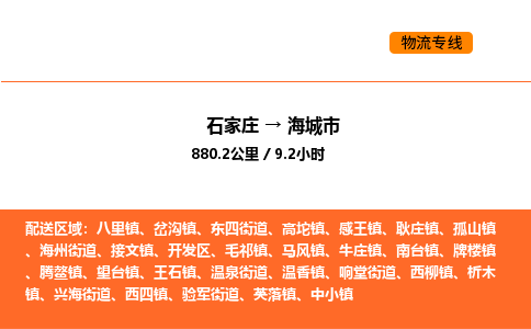 石家庄到海城市物流公司/整车零担(全境一站达) 石家庄到海城市物流公司/整车零担(全境一站达)