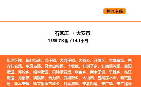 石家庄到大安市物流公司/整车零担(全境一站达) 石家庄到大安市物流公司/整车零担(全境一站达)
