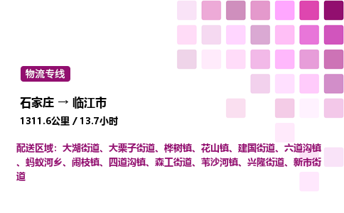 石家庄到临江市物流公司/整车零担(全境一站达)