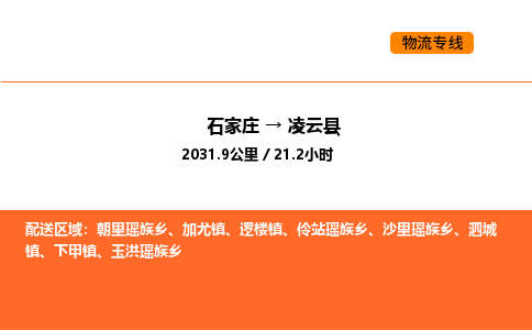 石家庄到凌云县物流公司|石家庄到凌云县货运专线-高效快捷