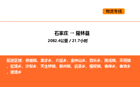 石家庄到隆林县物流公司|石家庄到隆林县货运专线-高效快捷