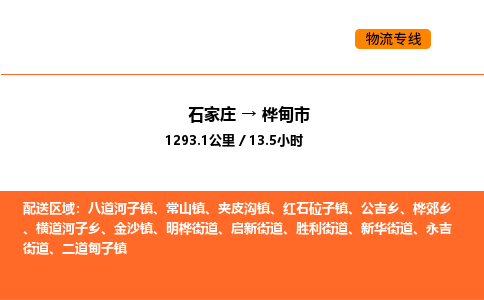 石家庄到桦甸市物流公司/整车零担(全境一站达)