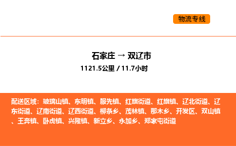 石家庄到双辽市物流公司/整车零担(全境一站达) 石家庄到双辽市物流公司/整车零担(全境一站达)