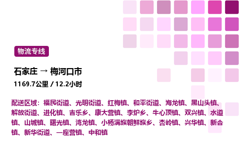 石家庄到梅河口市物流公司/整车零担(全境一站达)