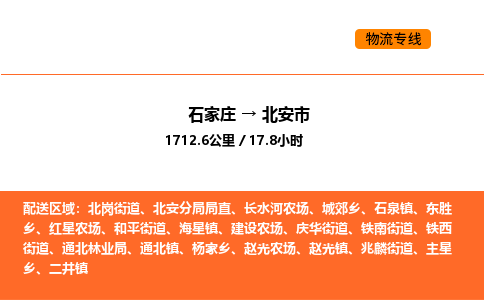 石家庄到北安市物流公司/整车零担(全境一站达) 石家庄到北安市物流公司/整车零担(全境一站达)