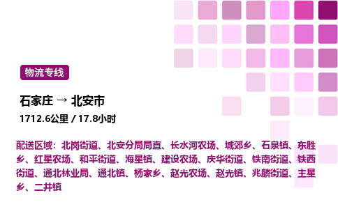 石家庄到北安市物流公司/整车零担(全境一站达)