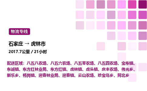 石家庄到虎林市物流公司/整车零担(全境一站达)