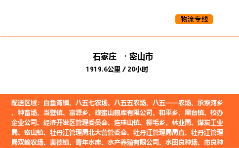 石家庄到密山市物流公司/整车零担(全境一站达) 石家庄到密山市物流公司/整车零担(全境一站达)