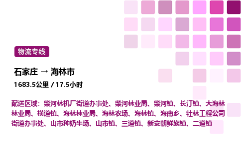 石家庄到海林市物流公司/整车零担(全境一站达)