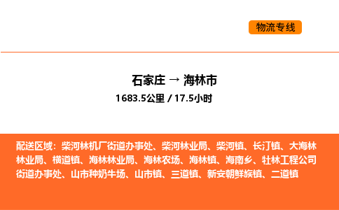 石家庄到海林市物流公司/整车零担(全境一站达) 石家庄到海林市物流公司/整车零担(全境一站达)