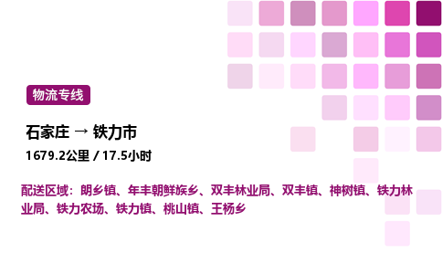 石家庄到铁力市物流公司/整车零担(全境一站达)