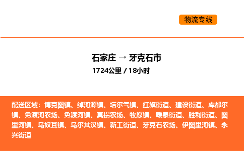 石家庄到牙克石市物流公司/整车零担(全境一站达) 石家庄到牙克石市物流公司/整车零担(全境一站达)