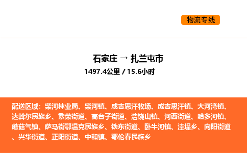 石家庄到扎兰屯市物流公司/整车零担(全境一站达) 石家庄到扎兰屯市物流公司/整车零担(全境一站达)