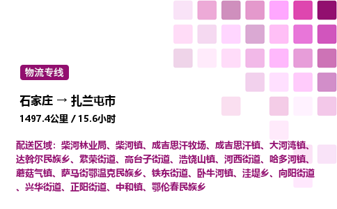 石家庄到扎兰屯市物流公司/整车零担(全境一站达)
