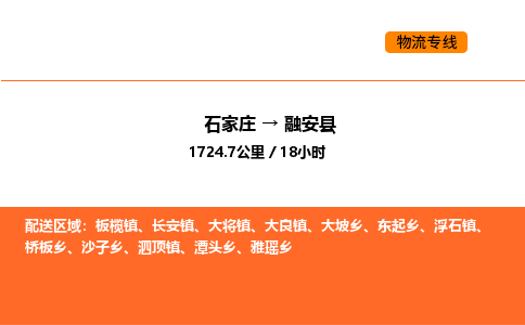 石家庄到融安县物流公司|石家庄到融安县货运专线-高效快捷
