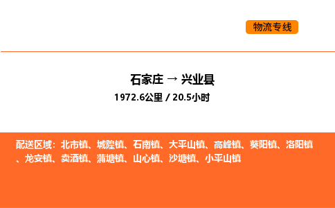 石家庄到兴业县物流公司|石家庄到兴业县货运专线-高效快捷