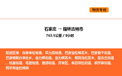 石家庄到锡林浩特市物流公司/整车零担(全境一站达)