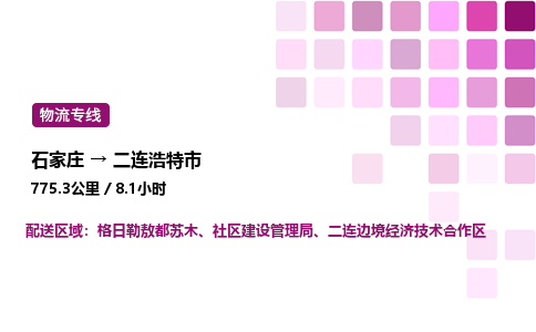 石家庄到二连浩特市物流公司/整车零担(全境一站达)