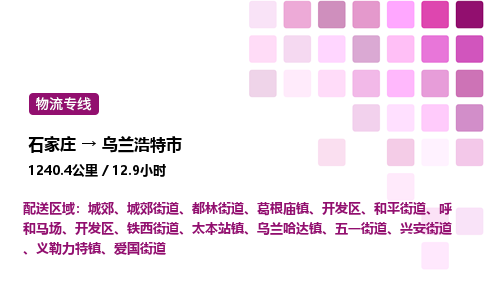 石家庄到乌兰浩特市物流公司/整车零担(全境一站达)