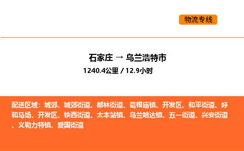 石家庄到乌兰浩特市物流公司/整车零担(全境一站达) 石家庄到乌兰浩特市物流公司/整车零担(全境一站达)