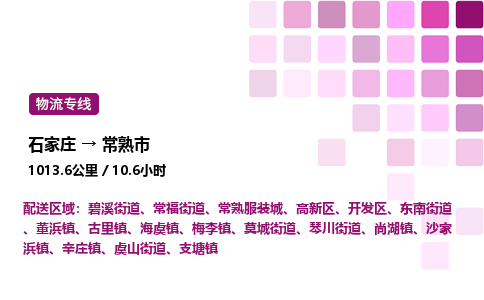 石家庄到常熟市物流公司/整车零担(全境一站达)