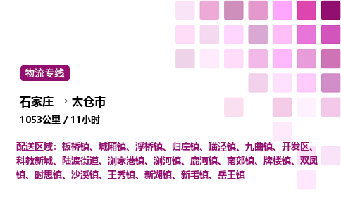 石家庄到太仓市物流公司/整车零担(全境一站达)