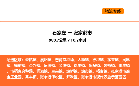石家庄到张家港市物流公司/整车零担(全境一站达) 石家庄到张家港市物流公司/整车零担(全境一站达)