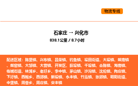 石家庄到兴化市物流公司/整车零担(全境一站达) 石家庄到兴化市物流公司/整车零担(全境一站达)