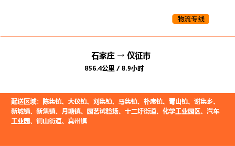 石家庄到仪征市物流公司/整车零担(全境一站达) 石家庄到仪征市物流公司/整车零担(全境一站达)