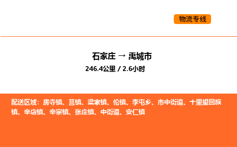 石家庄到禹城市物流公司/整车零担(全境一站达) 石家庄到禹城市物流公司/整车零担(全境一站达)