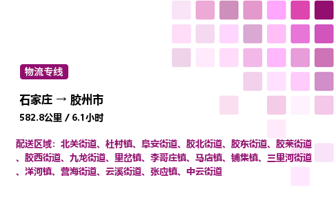 石家庄到胶州市物流公司/整车零担(全境一站达)