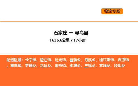 石家庄到寻乌县物流公司|石家庄到寻乌县货运专线-高效快捷