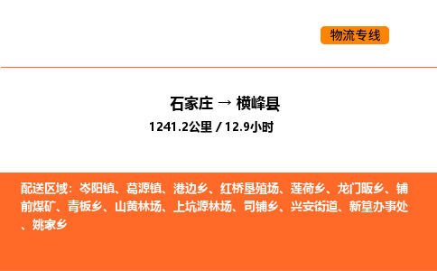 石家庄到横峰县物流公司|石家庄到横峰县货运专线-高效快捷