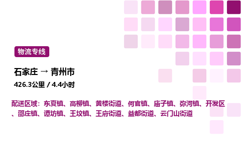 石家庄到青州市物流公司/整车零担(全境一站达)