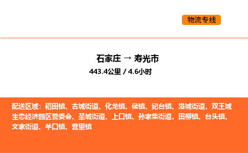 石家庄到寿光市物流公司/整车零担(全境一站达) 石家庄到寿光市物流公司/整车零担(全境一站达)
